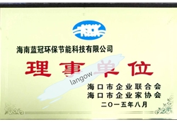 海南省企業(yè)家協(xié)會理事單位