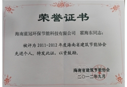 建筑節(jié)能先進個人